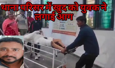 थाना परिसर में युवक ने खुद को लगाई आग,आग बुझाने में दो पुलिस कर्मियों के भी हाथ झूलसे....