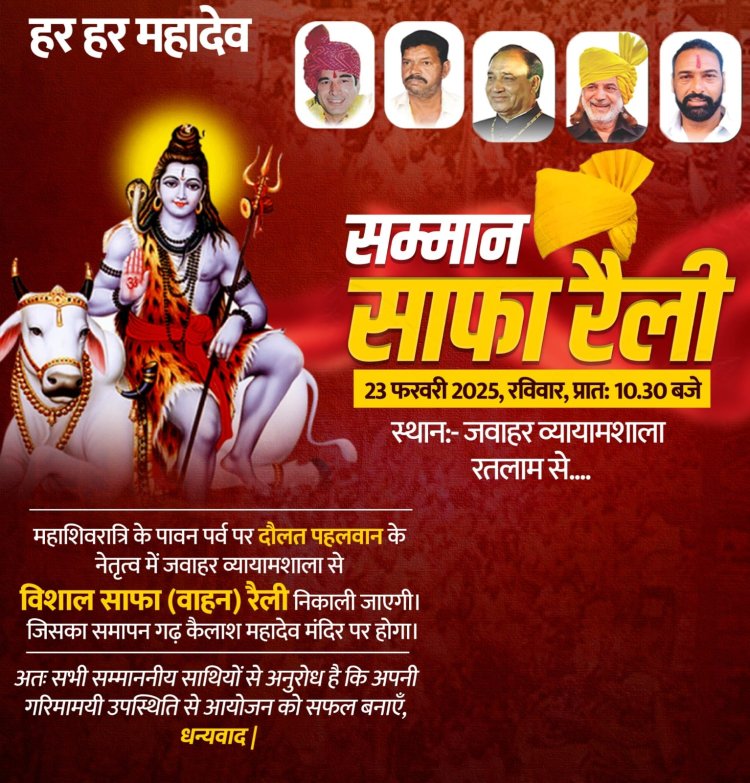 शिवरात्रि पर्व के उपलक्ष्य में हज़ारो की संख्या में दौलत जाट पहलवान के नेतृत्व में निकलेगी सम्मान साफा (वाहन) रैली...