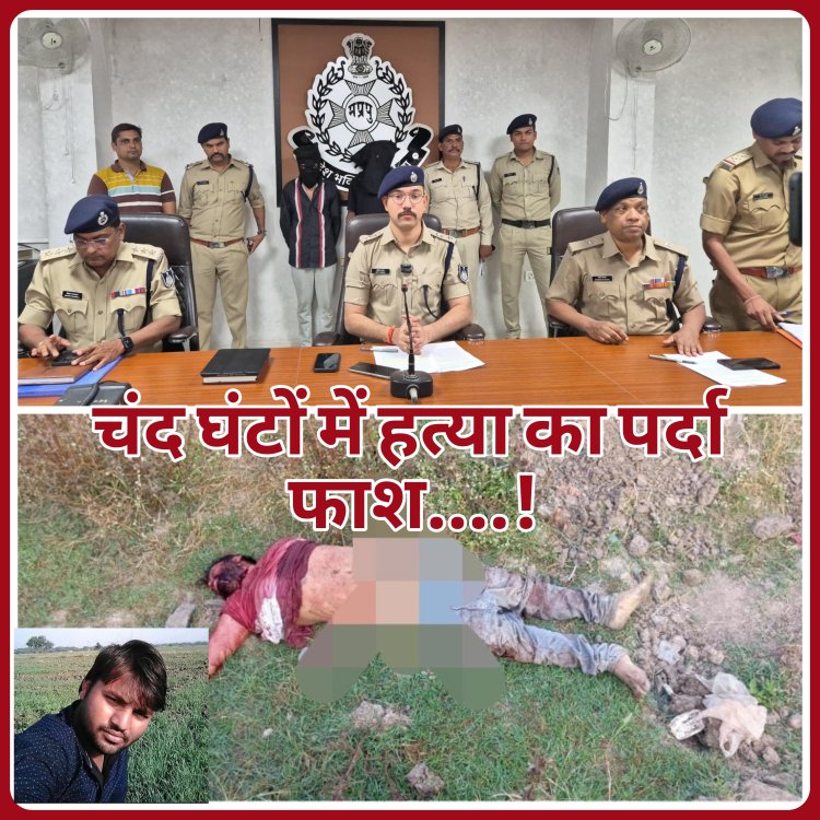 हत्या के चंद घंटों में ही पुलिस ने आरोपियों को धर दबोचा...