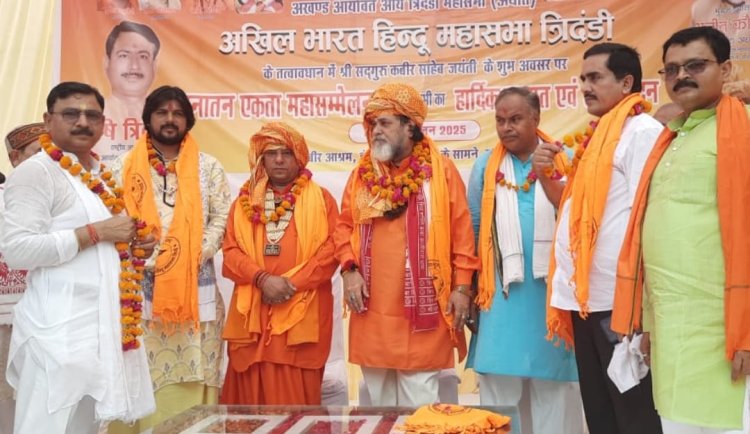 सनातन संस्कृति की रक्षा के लिए हिन्दुओं की एकजुटता जरूरी , सनातन एकता महासम्मेलन में उठी सनातन बोर्ड की मांग