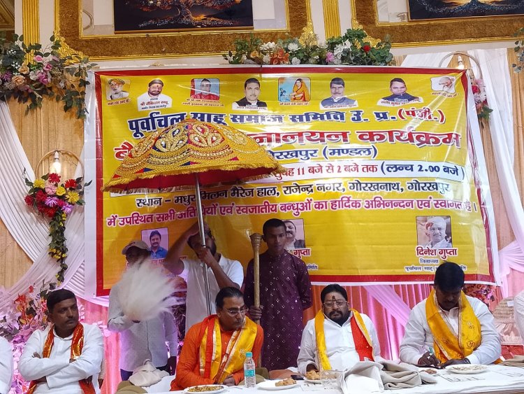 पूर्वांचल साहू समाज समिति उत्तर प्रदेश का मनोनयन हुआ कार्यक्रम संपन्न मुख्य अतिथि विधायक जैकिशन साहू ने दीप प्रज्वलित कर कार्यक्रम आरंभ किया,श्री श्री 108 महामंडलेश्वर स्वामी कृपानंद जी हुआ स्वागत,गोरखपुर मंडल कमेटी का हुआ गठन