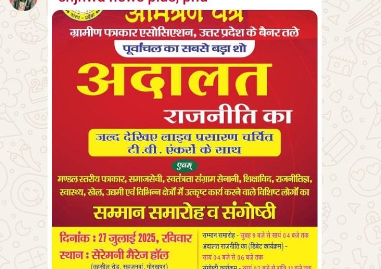 अदालत राजनीति का "कार्यक्रम बड़े पैमाने पर करने की तैयारी