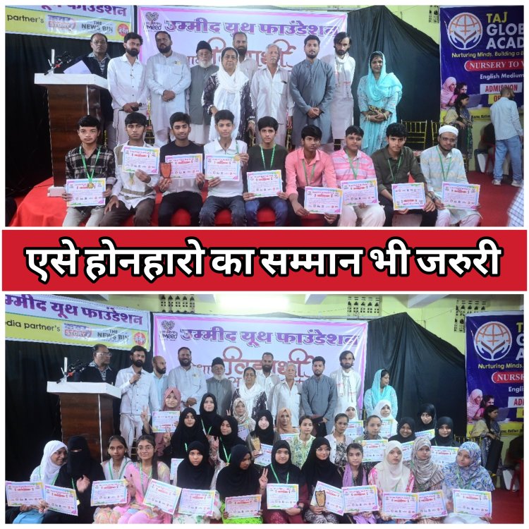 बात सम्मान की :- उम्मीद यूथ फाउंडेशन द्वारा 155 मेधावी विद्यार्थियों को  किया पुरुस्कृत