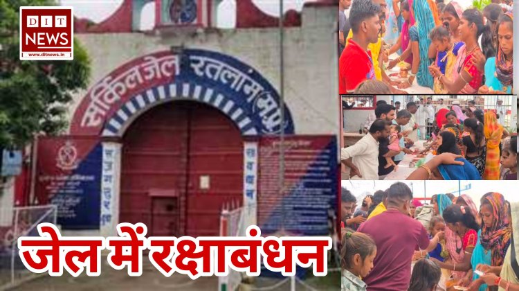 जेल में रक्षाबंधन ;- रतलाम सर्किल जेल में बहनों ने अपने कैदी भाइयों को बांधी राखी, आंखें हुई नम,झलक पड़े बहनों के आसूं