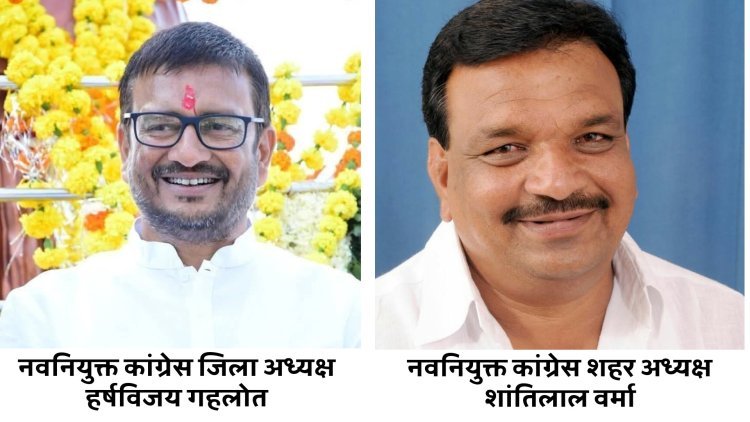 नई जिम्मेदारियां :- पूर्व सैलाना विधायक हर्षविजय गहलोत बने कांग्रेस जिला अध्यक्ष तो नेताप्रतिपक्ष शांतिलाल वर्मा बने शहर कांग्रेस अध्यक्ष