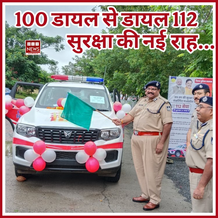 100 डायल से डायल 112 सुरक्षा की नई राह , अब आपको 100 नहीं 112 डायल करने पर मिलेगी मदद