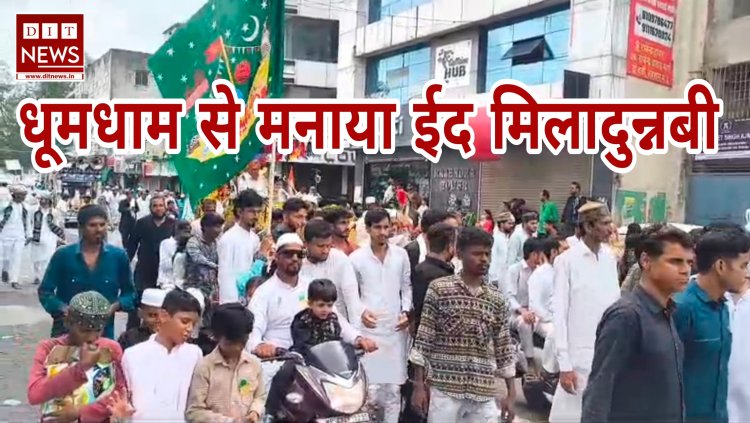 शहर में धूमधाम से मनाया गया ईद मिलादुन्नबी, जुलूस में लिखी तख्तियां के माध्यम समाज को दिया गया यह संदेश