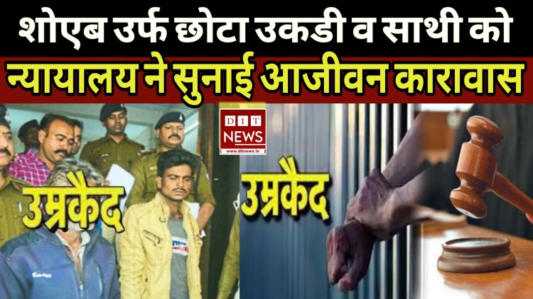 "खलीफा रशीद उर्फ गुड्डू के बहुचर्चित हत्याकांड" के मुख्य आरोपी शोएब उर्फ छोटा उकडी व साथी को न्यायालय ने आजीवन कारावास की सजा सुनाई