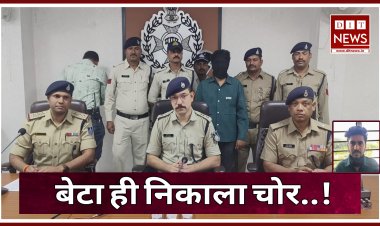 लाखों की चोरी का खुलासा, कर्ज से परेशान होकर दिया वारदात को अंजाम, बेटा ही निकाला चोर..