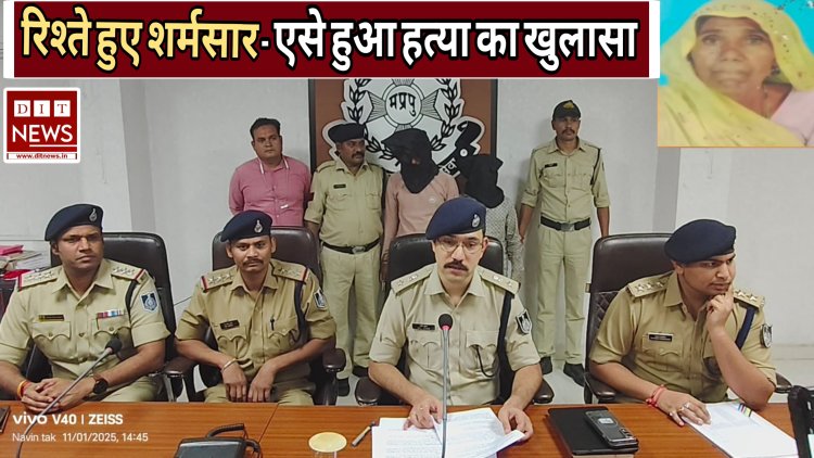 रिश्ते हुए शर्मसार : - चांदी के कड़ों के पीछे , गला दबाकर की बुजुर्ग महिला की हत्या,दामाद और साढु  गिरफ्तार