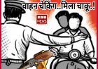रतलाम पुलिस की अपराधियों पर कड़ी नजर, वाहन चेकिंग के दौरान मिला खटकेदार चाकू...