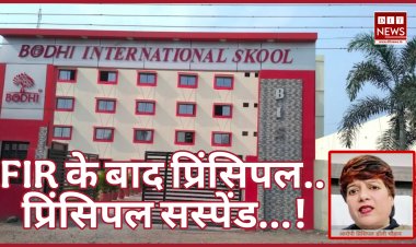 क्लास में रील बनाने पर कार्रवाई: बोधि इंटरनेशनल स्कूल की प्रिंसिपल डॉली चौहान सस्पेंड, तीसरी मंजिल से कूदे छात्र का अहमदाबाद में इलाज जारी