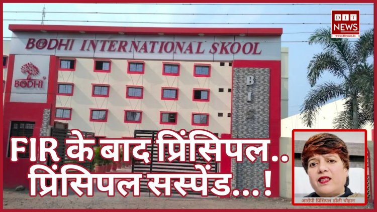 क्लास में रील बनाने पर कार्रवाई: बोधि इंटरनेशनल स्कूल की प्रिंसिपल डॉली चौहान सस्पेंड, तीसरी मंजिल से कूदे छात्र का अहमदाबाद में इलाज जारी