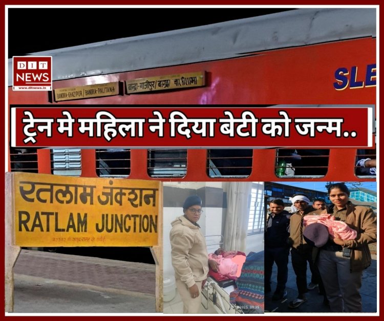 महिला पुलिसकर्मी की सूझबूझ से यात्री महिला ने ट्रेन में दिया बेटी को जन्म.. 31 मिनट स्टेशन पर रुकी रही ट्रेन