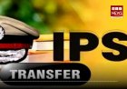 MP Police Transfer: मध्य प्रदेश पुलिस महकमे में बड़ा फेरबदल, 14 IPS अधिकारियों के तबादले; उमेश जोगा बने परिवहन आयुक्त