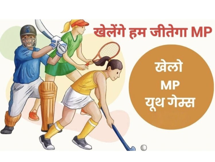 23 जनवरी को रतलाम में खेलो एमपी यूथ गेम्स की जिला संभाग  एवं राज्य स्तरीय प्रतियोगिता