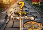 रतलाम की इस सड़क पर विकास या विनाश का पैचवर्क?