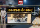 रतलाम पुलिस की बड़ी स्ट्राइक: विधायक कार्यालय के पास हुई चोरी का खुलासा, ₹3.60 लाख के जेवर बरामद