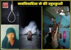 "शादी के चंद सालों बाद ख़त्म हुई ज़िंदगी, महिला की मौत पर उठे सवाल"