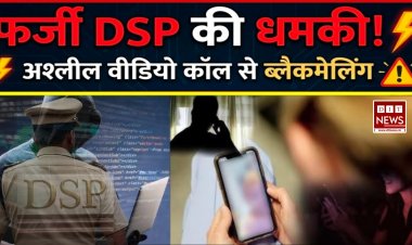 रतलाम में 'डिजिटल अरेस्ट' की कोशिश: फर्जी DSP बनकर युवक को धमकाया, सरवन पुलिस की मुस्तैदी से टला बड़ा फ्रॉड