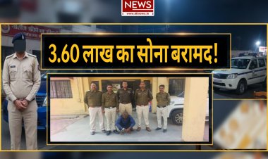 रतलाम पुलिस की बड़ी स्ट्राइक: विधायक कार्यालय के पास हुई चोरी का खुलासा, ₹3.60 लाख के जेवर बरामद