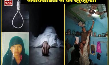 "शादी के चंद सालों बाद ख़त्म हुई ज़िंदगी, महिला की मौत पर उठे सवाल"