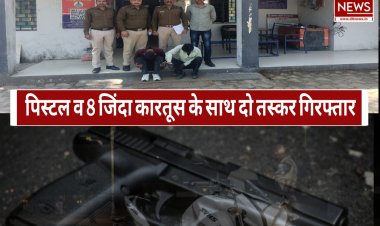 पुलिस की बड़ी कार्रवाई: अवैध पिस्टल व 8 जिंदा कारतूस के साथ दो तस्कर गिरफ्तार