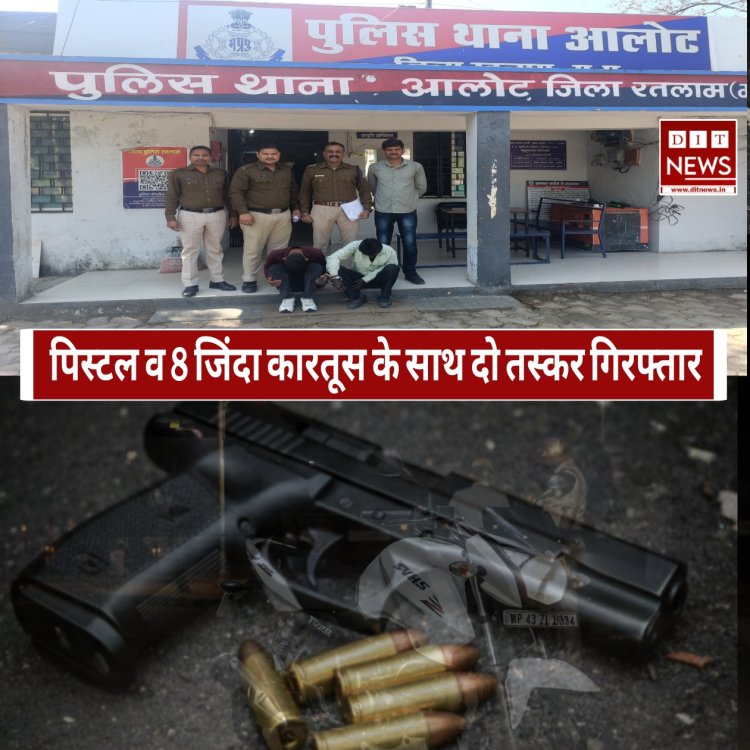 पुलिस की बड़ी कार्रवाई: अवैध पिस्टल व 8 जिंदा कारतूस के साथ दो तस्कर गिरफ्तार