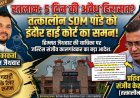 रतलाम: तत्कालीन SDM और वर्तमान ADM संजीव केशव पांडे को हाईकोर्ट का समन, 5 दिन की 'अवैध हिरासत' मामले में होंगे व्यक्तिगत पेश