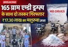 रतलाम पुलिस की बड़ी कार्रवाई: 165 ग्राम एमडी ड्रग्स के साथ दो तस्कर गिरफ्तार, ₹17.30 लाख का मशरूका जब्त