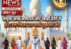 खाड़ी देशों में ईद-उल-फितर का ऐलान: शुक्रवार, 20 मार्च को मनाई जाएगी ईद