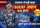 रतलाम: मौत के मुंह से युवक को खींच लाया SDERF का जांबाज जवान, SP ने नकद पुरस्कार से नवाजा