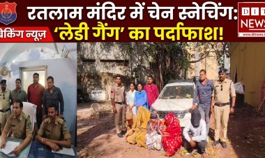 रतलाम: 24 घंटे के अंदर चेन स्नेचिंग गिरोह का पर्दाफाश, दशा माता पूजन के दौरान मंदिर में हुई थी वारदात
