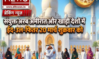 खाड़ी देशों में ईद-उल-फितर का ऐलान: शुक्रवार, 20 मार्च को मनाई जाएगी ईद