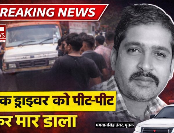 पपीते के पानी की छीटें पड़ने पर विवाद, बाइक सवार युवकों ने ट्रक मालिक को पीट-पीटकर मार डाला