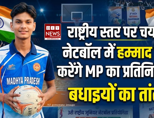 राष्ट्रीय जूनियर नेटबॉल प्रतियोगिता: मप्र की टीम में हम्माद बैग का चयन, मुजफ्फरनगर में दिखाएंगे दम