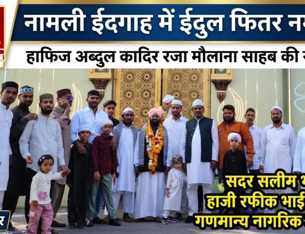 नामली में हर्षोल्लास के साथ मनाई गई ईद, देश में अमन-चैन के लिए मांगी गई दुआएं