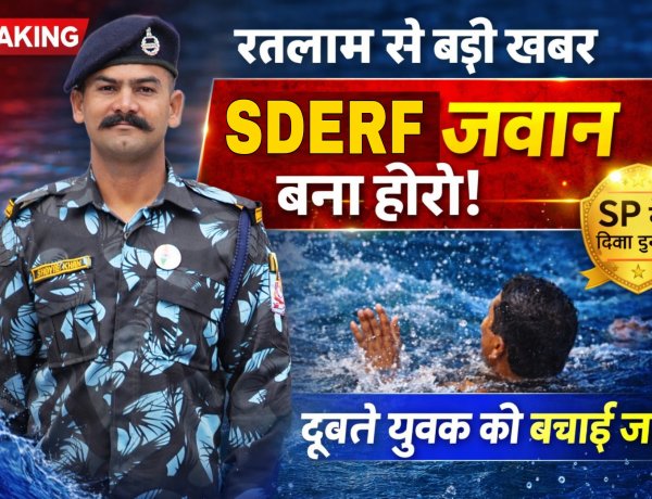 रतलाम: मौत के मुंह से युवक को खींच लाया SDERF का जांबाज जवान, SP ने नकद पुरस्कार से नवाजा