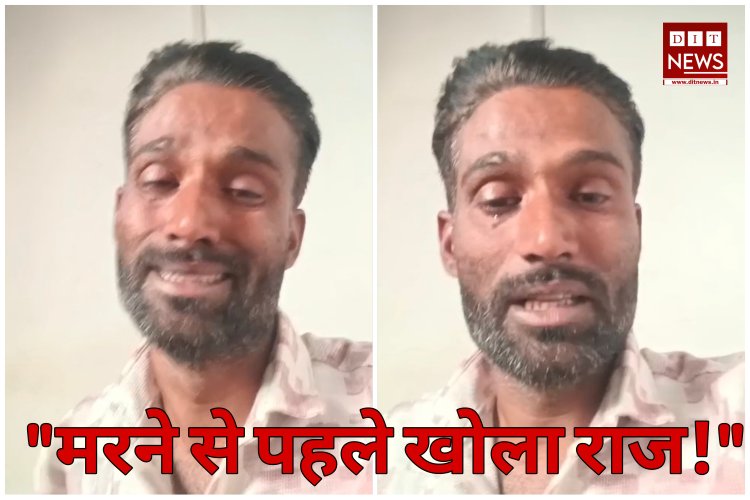 MP: 'मेरे बच्चों को मां-बाप को दे देना...', रतलाम में युवक ने सुसाइड से पहले बनाया 7 मिनट का Video; पत्नी और ससुराल पर लगाए गंभीर आरोप