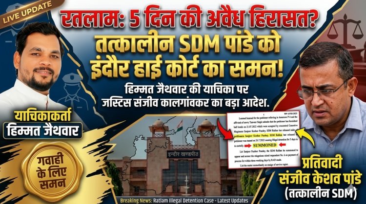 रतलाम: तत्कालीन SDM और वर्तमान ADM संजीव केशव पांडे को हाईकोर्ट का समन, 5 दिन की 'अवैध हिरासत' मामले में होंगे व्यक्तिगत पेश