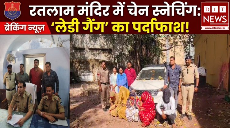 रतलाम: 24 घंटे के अंदर चेन स्नेचिंग गिरोह का पर्दाफाश, दशा माता पूजन के दौरान मंदिर में हुई थी वारदात
