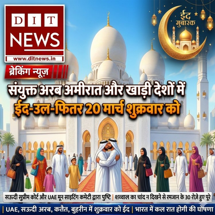 खाड़ी देशों में ईद-उल-फितर का ऐलान: शुक्रवार, 20 मार्च को मनाई जाएगी ईद