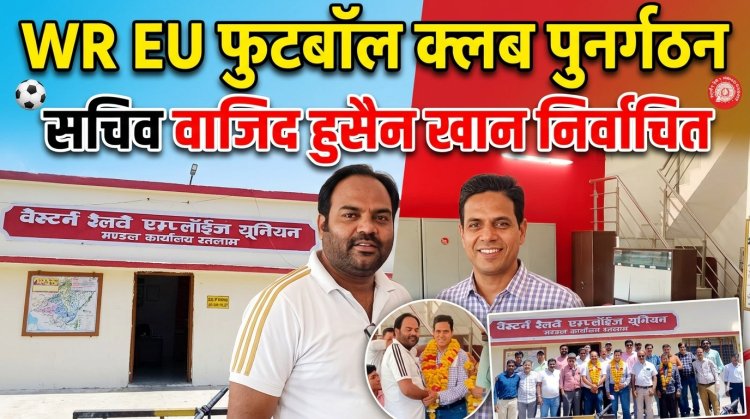 वेस्टर्न रेलवे एम्पलाइज यूनियन फुटबॉल क्लब का पुनर्गठन; वाजिद हुसैन खान बने नए सचिव
