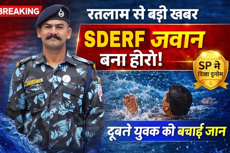 रतलाम: मौत के मुंह से युवक को खींच लाया SDERF का जांबाज जवान, SP ने नकद पुरस्कार से नवाजा