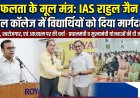 रॉयल कॉलेज में वरिष्ठ IAS राहुल जैन ने विद्यार्थियों को दिए सफलता के मूल मंत्र