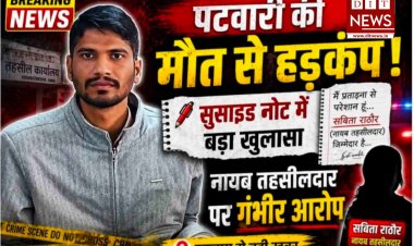 रतलाम: पटवारी ने की आत्महत्या, सुसाइड नोट में नायब तहसीलदार पर प्रताड़ना के गंभीर आरोप; जिले भर के पटवारी हड़ताल पर