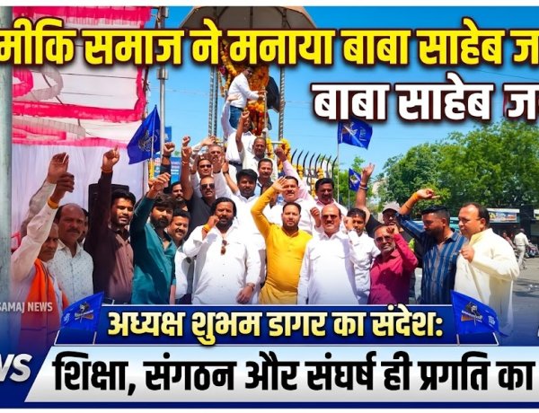 वाल्मीकि समाज ने हर्षोल्लास के साथ मनाई बाबा साहेब की जयंती, प्रतिमा पर किया माल्यार्पण