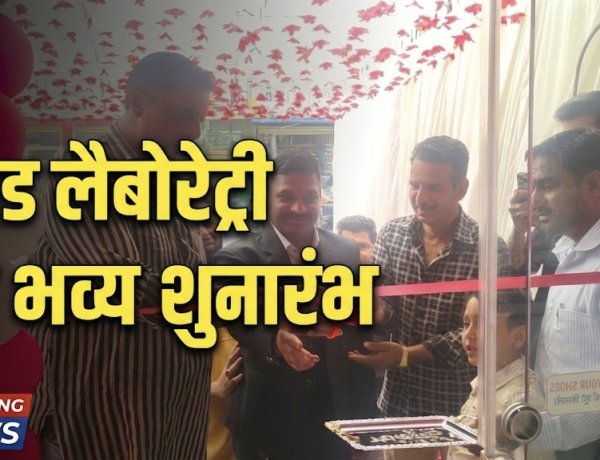 रतलाम: "जांच सही तो इलाज सही", हाट की चौकी क्षेत्र में अत्याधुनिक डायग्नोस्टिक सेंटर का भव्य शुभारंभ