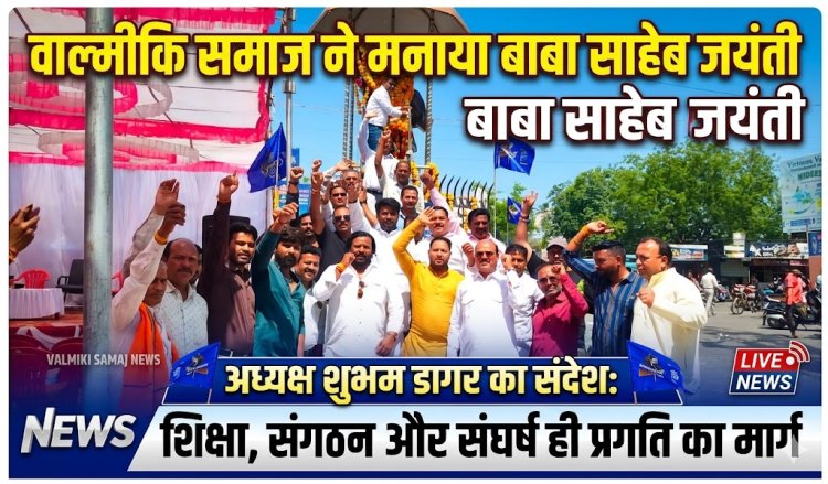 वाल्मीकि समाज ने हर्षोल्लास के साथ मनाई बाबा साहेब की जयंती, प्रतिमा पर किया माल्यार्पण