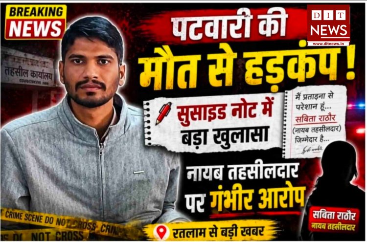 रतलाम: पटवारी ने की आत्महत्या, सुसाइड नोट में नायब तहसीलदार पर प्रताड़ना के गंभीर आरोप; जिले भर के पटवारी हड़ताल पर